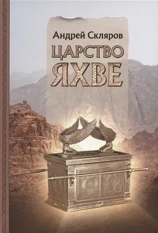 Андрей Юрьевич Скляров Царство Яхве