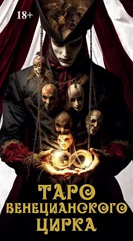 Елена Токарева Таро Венецианского цирка