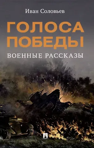 Иван Николаевич Соловьев Голоса Победы. Военные рассказы.