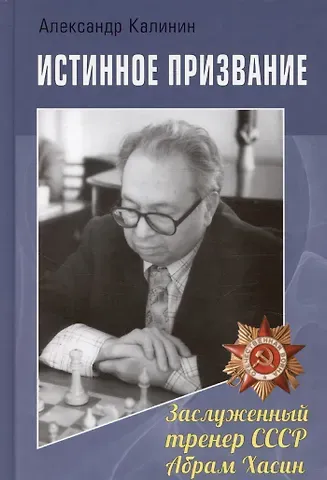 Александр Владимирович Калинин Истинное призвание. Заслуженный тренер СССР Абрам Хасин