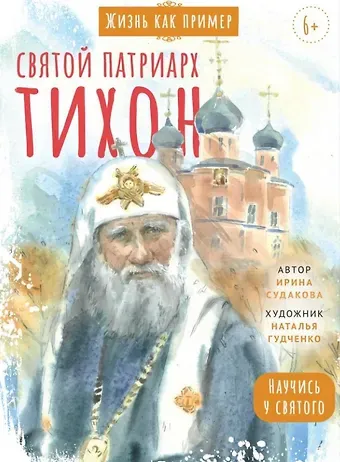 Ирина Н. Судакова Святитель Тихон, патриарх Московский и всея Руси. Научись у святого