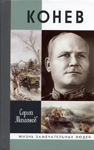 Сергей Егорович Михеенков Конев. Солдатский Маршал 2-е издание