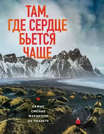 Загорская Яна Там, где сердце бьется чаще. Самые смелые маршруты на планете