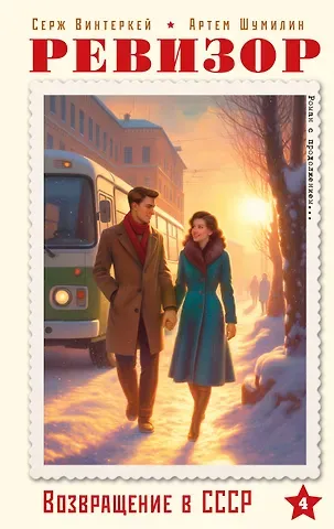 Винтеркей Серж, Шумилин Артем Ревизор. Возвращение в СССР. Часть 4