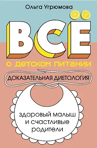 Угрюмова Ольга Все о детском питании. Доказательная диетология