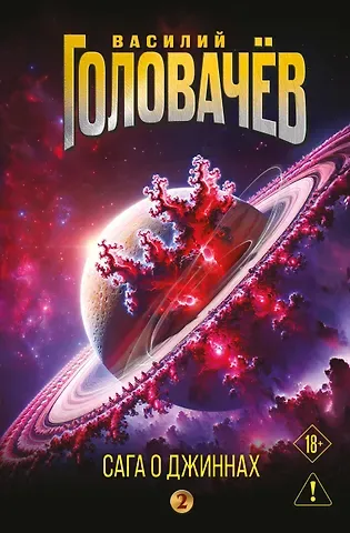 Василий Васильевич Головачёв Сага о джиннах: Возвращение джинна. Последний джинн. Джинн из прошлого