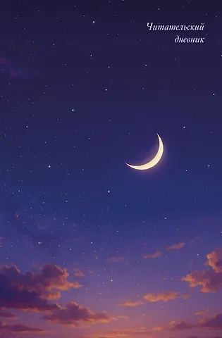 Читательский дневник. Звездное небо (64 л., твердая обложка)
