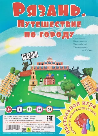 Рязань. Путешествие по городу. Настольная игра из серии 
