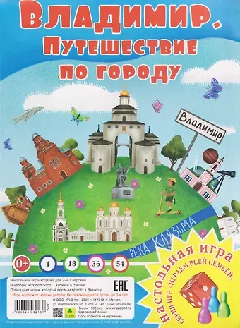 Владимир. Путешествие по городу. Настольная игра из серии 