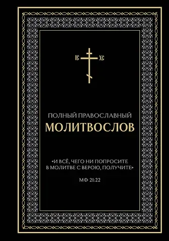 Полный православный молитвослов (черный)
