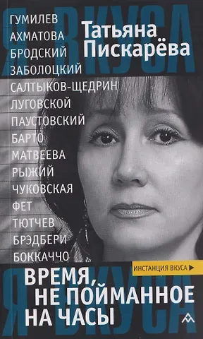 Пискарёва Татьяна Вячеславовна Время, не пойманное на часы