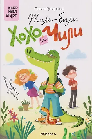Гусарова Ольга Жили-были Хохо и Чили