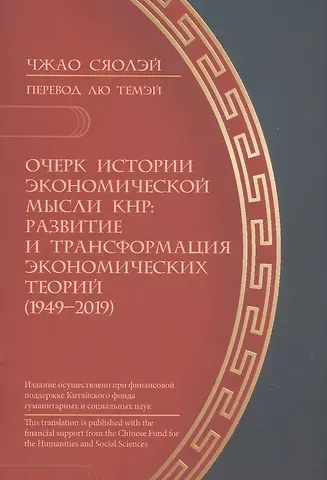 Чжао Сяолэй Очерк истории экономической мысли КНР: развитие и трансформация экономических теорий (1949–2019)