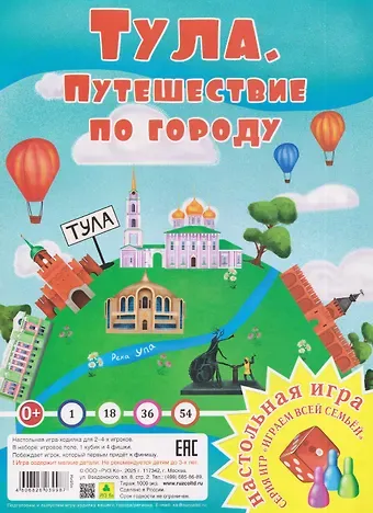 Тула. Путешествие по городу. Настольная игра из серии 