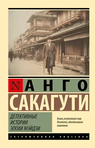 Сакагути Анго Детективные истории эпохи Мэйдзи