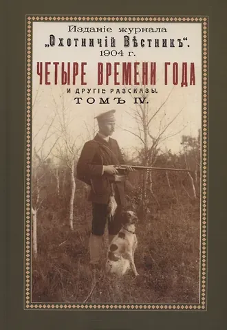 Николай Иович Яблонский Четыре времени года (Охотничьи рассказы Российской Империи. Том 4)