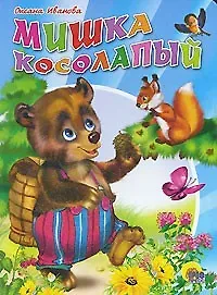 Мишка косолапый