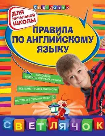 Наталия Леонидовна Вакуленко Правила по английскому языку : для начальной школы