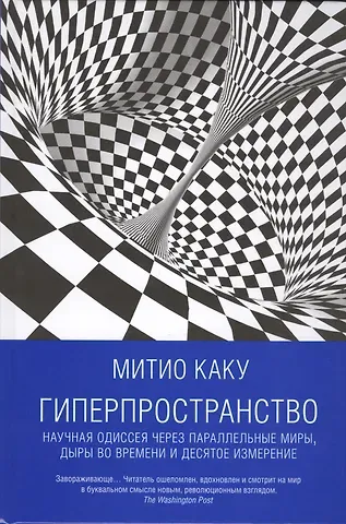 Митио Каку Гиперпространство: научная одиссея через параллельные миры, дыры во времени и десятое измерение