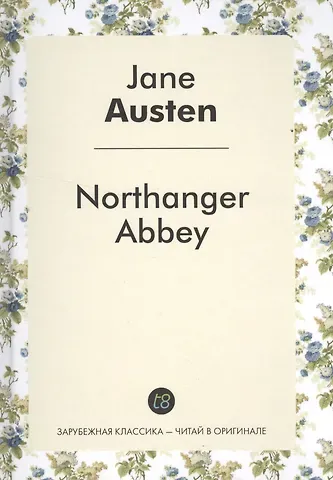 Джейн Остен Northanger Abbey = Нортенгерское аббатство: роман на анг.яз.