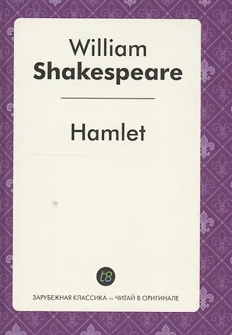 Уильям Шекспир Hamlet Tragedy (ЗарКлЧитВОриг) Shakespeare (на англ.яз.)