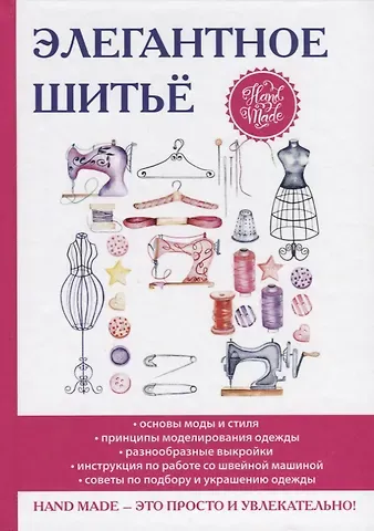 Дарья Владимировна Нестерова Элегантное шитье.