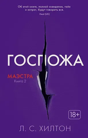 Л.С. Хилтон Маэстра. Книга 2. Госпожа