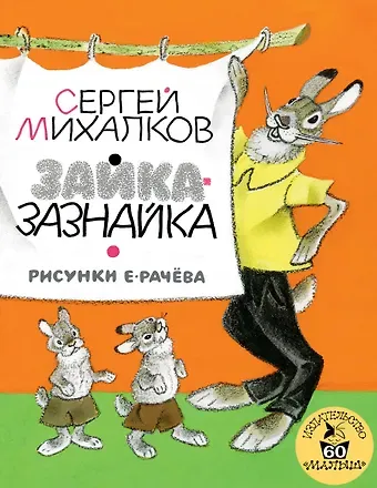 Сергей Владимирович Михалков Зайка-Зазнайка : пьеса-сказка