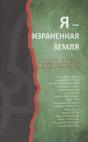 Захар Прилепин Я-израненная земля