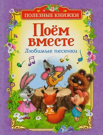 Юрий Сергеевич Энтин, Михаил Спартакович Пляцковский, Сергей Григорьевич Козлов, Борис Владимирович Заходер Поём вместе. Любимые песенки