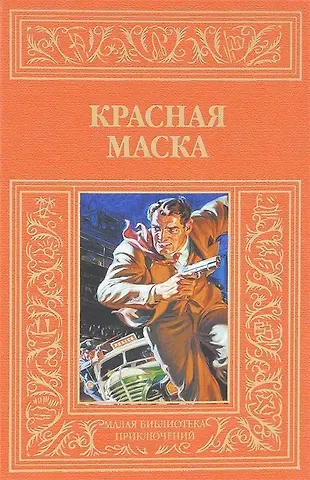 Красная маска: рассказы о Натте Пинкертоне
