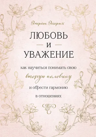 Эмерсон Эггерих Любовь и уважение. Как научиться понимать свою вторую половину и обрести гармонию в отношениях
