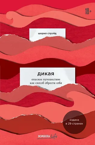 Шерил Стрэйд Дикая. Опасное путешествие как способ обрести себя