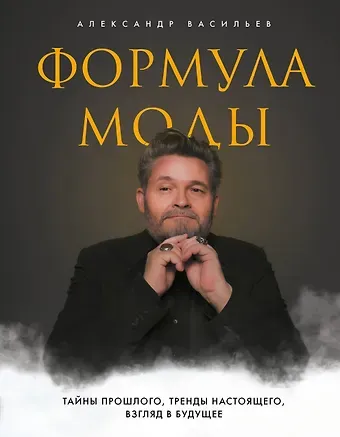 Александр Александрович Васильев Формула моды. Тайны прошлого, тренды настоящего, взгляд в будущее