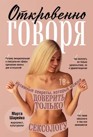 Марта Шарейко Откровенно говоря. Интимные секреты, которые можно доверить только сексологу