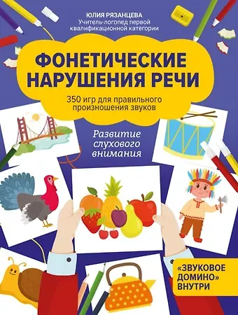Юлия Евгеньевна Рязанцева Фонетические нарушения речи:350 игр для правил.произношения звуков