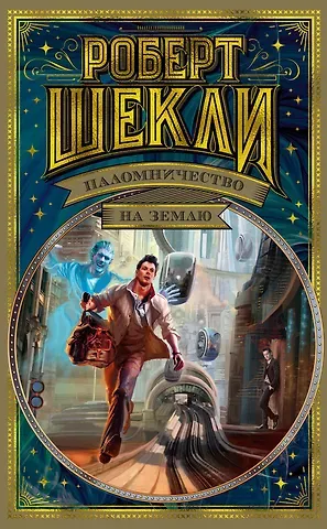 Роберт Шекли Паломничество на Землю