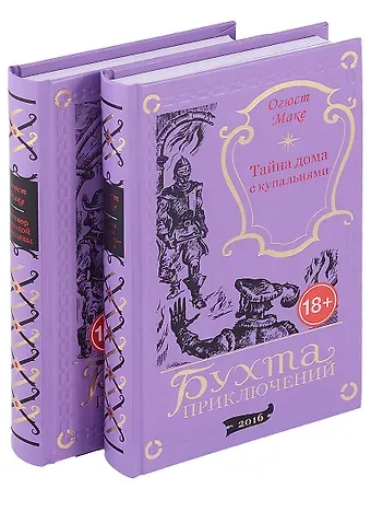 Огюст Маке Тайна дома с купальнями. Заговор молодой королевы (комплект из 2 книг)