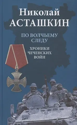 Николай Сергеевич Асташкин По волчьему следу. Хроники чеченских войн