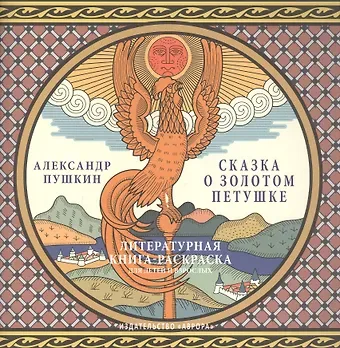 Александр Сергеевич Пушкин Сказка о золотом петушке.Литературная книга-раскраска для детей и взрослых.