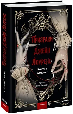 Кейтлинг Старлинг Призраки Джейн Лоуренс