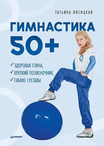 Татьяна Лисицкая Гимнастика 50+. Здоровая спина, крепкий позвоночник, гибкие суставы
