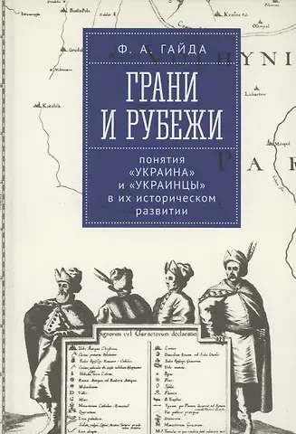 Федор Александрович Гайда Грани и рубежи: понятия Украина и украинцы в их историческом развитии