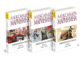 Александра Борисовна Маринина Комплект из 3 книг (Обратная сила. Том 1. 1842 - 1919. Обратная сила. Том 2. 1965 - 1982. Обратная сила. Том 3. 1983 - 1997)