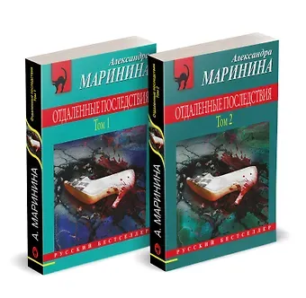 Александра Борисовна Маринина Комплект из 2 книг (Отдаленные последствия. Том 1. Отдаленные последствия. Том 2)