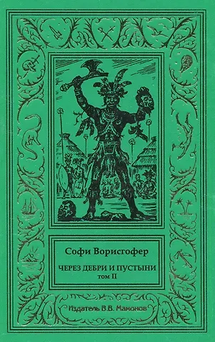 Софи Ворисгофер Через дебри и пустыни. Том 2