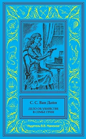 Стивен Ван Дайн Дело об убийстве в семье Грин. Дело об убийстве и Епископе
