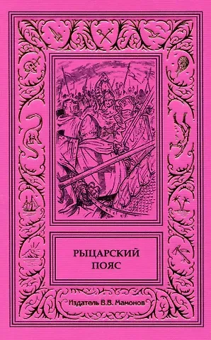 Станислав Островский Рыцарский пояс