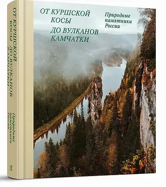 Николай Рогинский, Мелашенко Наталия От Куршской косы до вулканов Камчатки. Памятники природы России