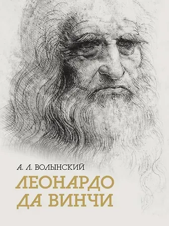 Аким Львович Волынский Собрание сочинений.  Леонардо да Винчи